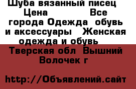 Шуба вязанный писец › Цена ­ 17 000 - Все города Одежда, обувь и аксессуары » Женская одежда и обувь   . Тверская обл.,Вышний Волочек г.